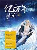 億萬年星光