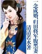 一念成婚,歸田將軍腹黑妻