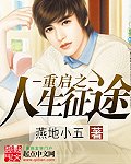 重啓之人生征途