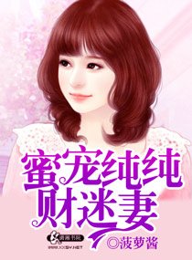 蜜寵純純財迷妻
