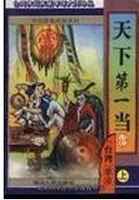 天下第一當+江湖一擔皮