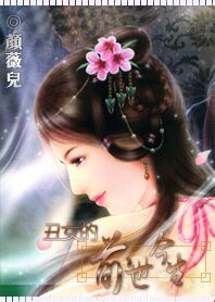 醜女的前世今生
