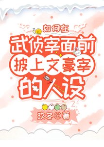 (綜漫同人)如何在武偵宰面前披上文豪宰的人設