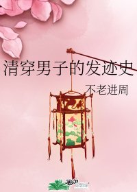 清穿男子的發跡史