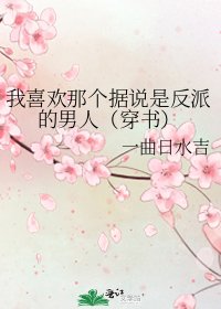 我喜歡那個據説是反派的男人(穿書)