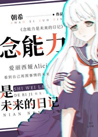 念能力是未來的日記