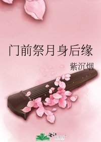 門前祭月身後緣