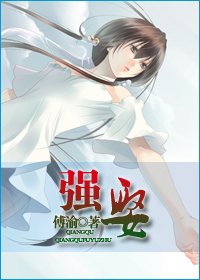 強娶