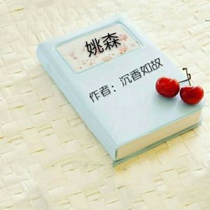 姚森