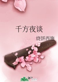 千方夜談