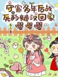 守寡多年後戰死的糙漢回家嚶嚶嚶