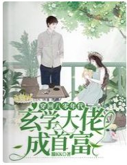 穿回八零年代,玄學大佬成首富