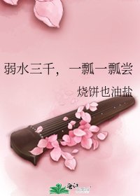 弱水三千,一瓢一瓢嘗