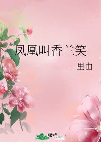 鳳凰叫香蘭笑