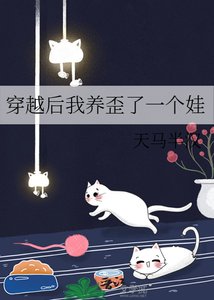 穿越後我養歪了一個娃