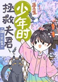 拯救夫君少年時(重生)/重生回夫君少年時