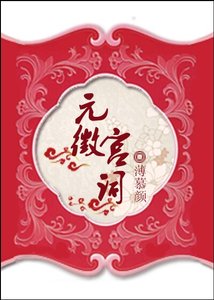 元徽宮詞
