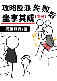攻略反派失敗後坐享其成[穿書]