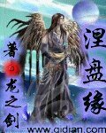 涅盘缘