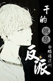 乾的就是反派！[總攻]