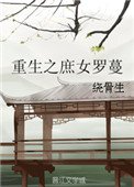 重生之庶女羅蔓