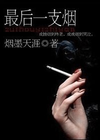 最後一支煙