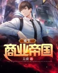 重生商業帝國