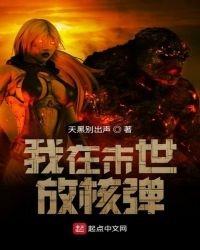 我在末世放核彈