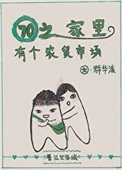 七零之家裏有個農貿市場