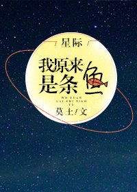 我原來是條魚[星際]