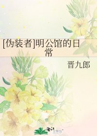 [偽裝者]明公館的日常