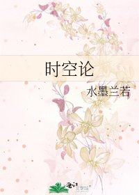 时空论