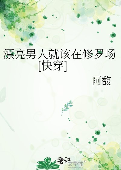 漂亮男人就該在修羅場[快穿]