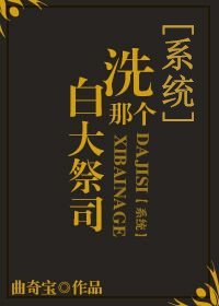洗白那個大祭司[系統]