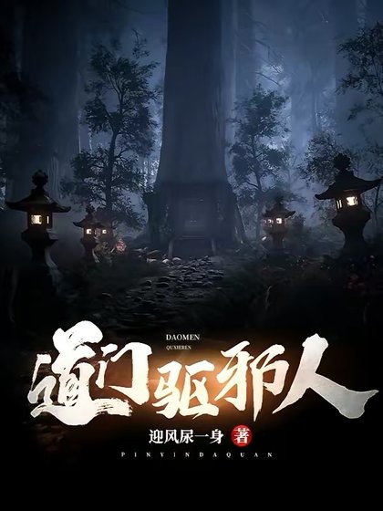 道門驅邪人