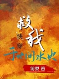 救我於世間水火[快穿]