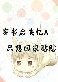 穿書後失憶A只想回家貼貼