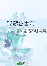 52赫兹雪莉