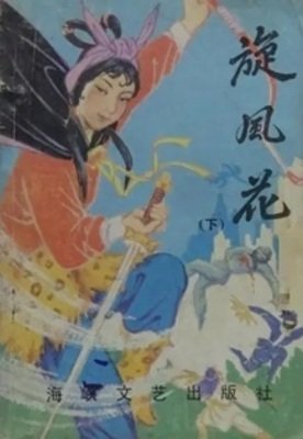 旋風花