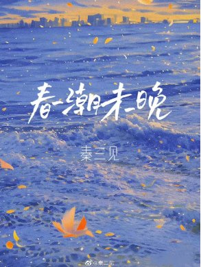 春潮未晚